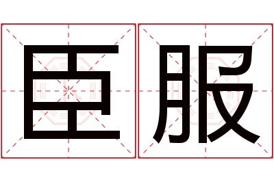 臣服名字寓意 臣服名字寓意