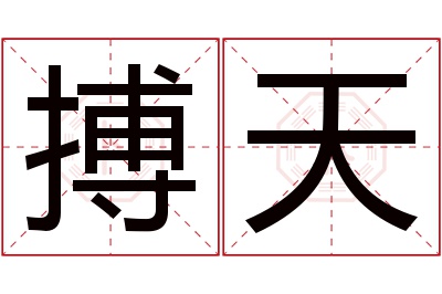 搏天名字寓意