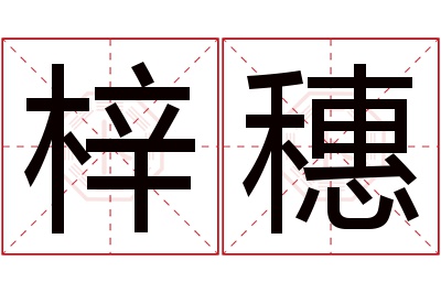 梓穗名字寓意