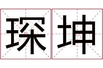 琛坤名字寓意