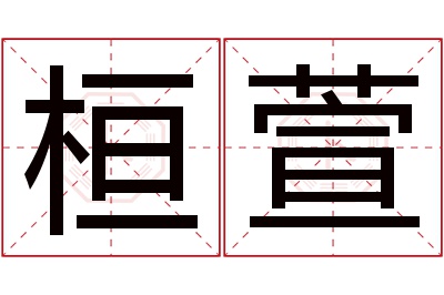 桓萱名字寓意 桓萱名字寓意