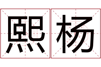 熙杨名字寓意