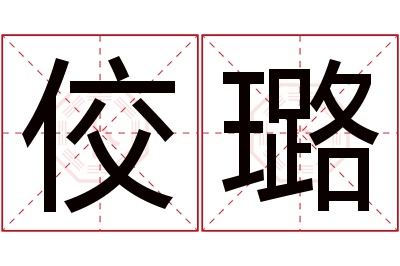 佼璐名字寓意 佼璐名字寓意
