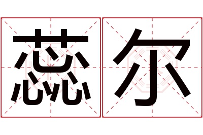 蕊尔名字寓意 蕊尔名字寓意