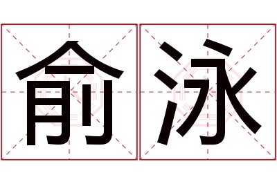 俞泳名字寓意 俞泳名字寓意