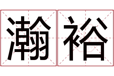 瀚裕名字寓意