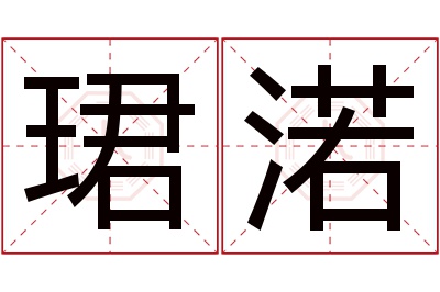 珺渃名字寓意