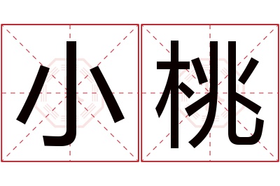 小桃名字寓意