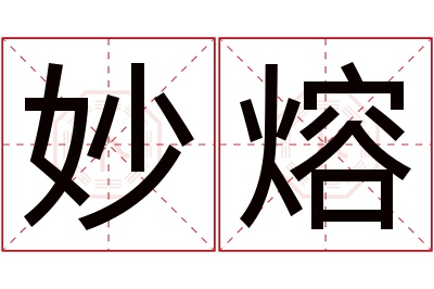 妙熔名字寓意 妙熔名字寓意