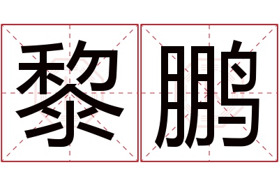 黎鹏名字寓意