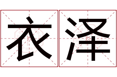 衣泽名字寓意