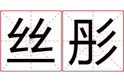 丝彤名字寓意