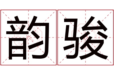 韵骏名字寓意