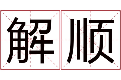 解顺名字寓意 解顺名字寓意