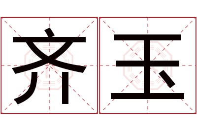 齐玉名字寓意