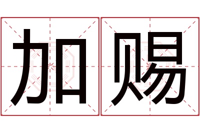 加赐名字寓意 加赐名字寓意