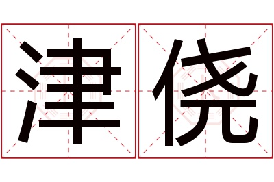 津侥名字寓意 津侥名字寓意