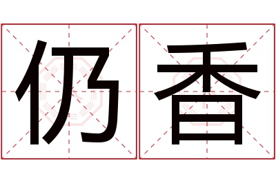 仍香名字寓意