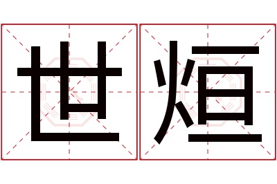 世烜名字寓意