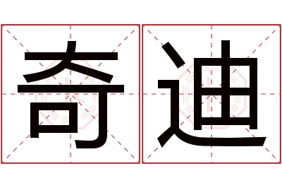 奇迪名字寓意