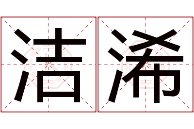 洁浠名字寓意