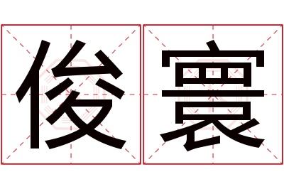 俊寰名字寓意