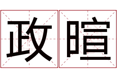 政暄名字寓意