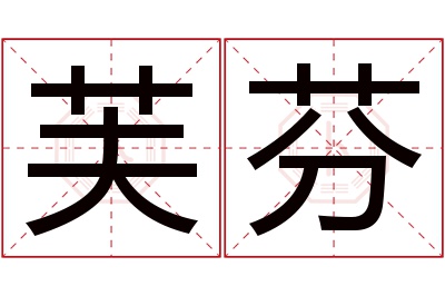 芙芬名字寓意 芙芬名字寓意