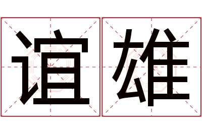 谊雄名字寓意