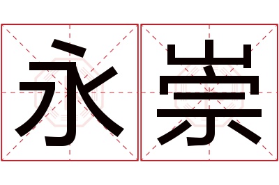 永崇名字寓意