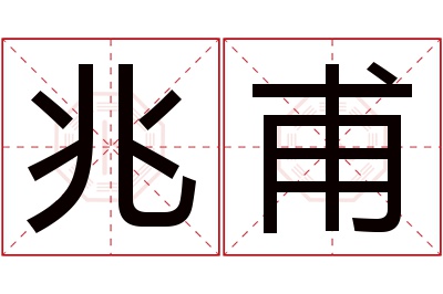 兆甫名字寓意