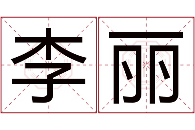 李丽名字寓意