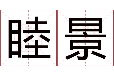 睦景名字寓意