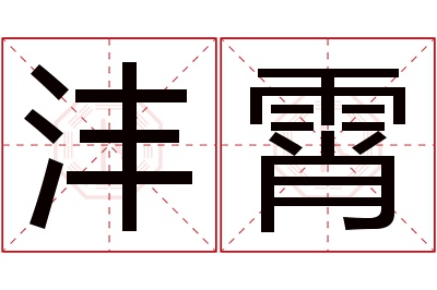 沣霄名字寓意 沣霄名字寓意