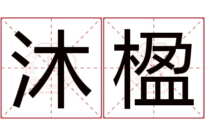 沐楹名字寓意