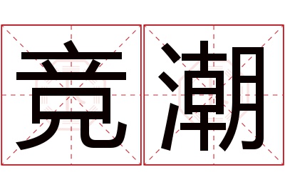 竞潮名字寓意