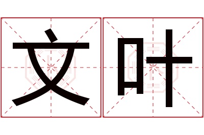 文叶名字寓意