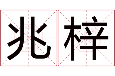 兆梓名字寓意