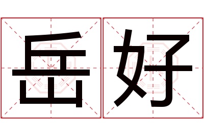 岳好名字寓意