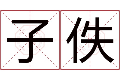 子佚名字寓意