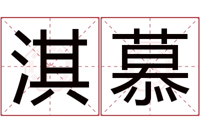 淇慕名字寓意