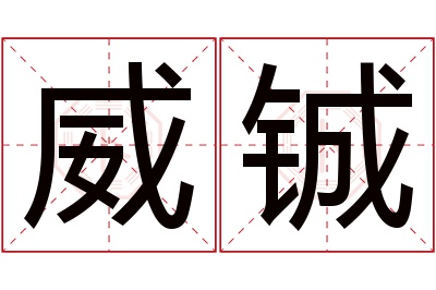 威铖名字寓意
