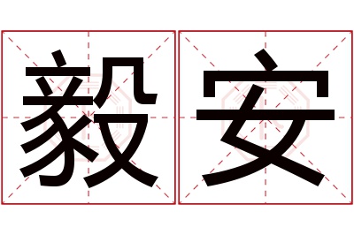 毅安名字寓意