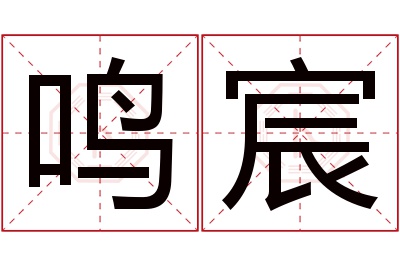 鸣宸名字寓意