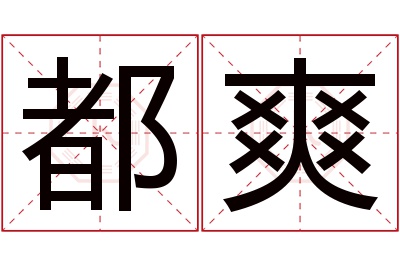 都爽名字寓意 都爽名字寓意