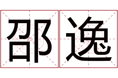 邵逸名字寓意