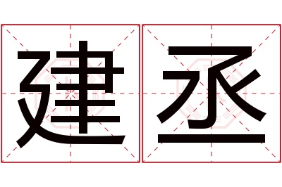 建丞名字寓意