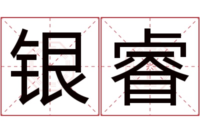 银睿名字寓意