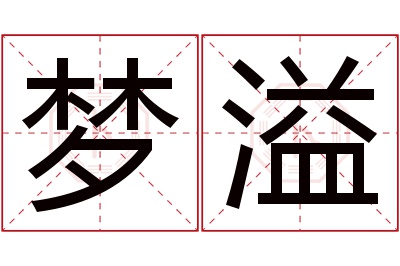 梦溢名字寓意