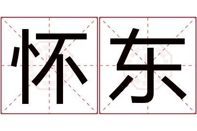 怀东名字寓意